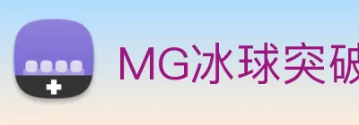 MG冰球突破 logo
